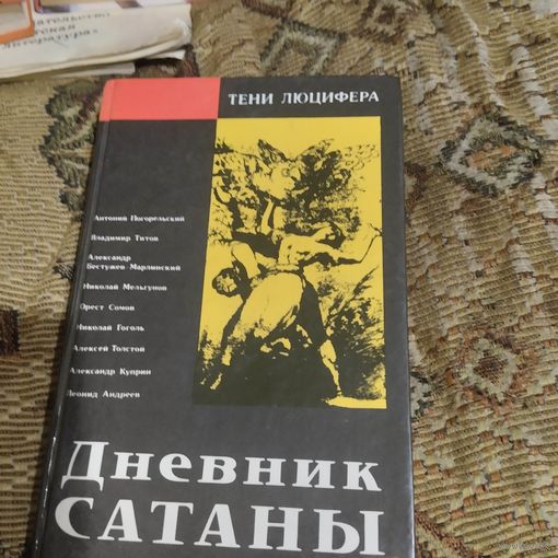 Тени люцефера. Дневник сатаны. Русская мистическая проза.