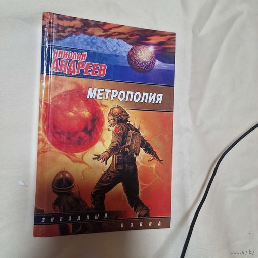 Николай Андреев Метрополия