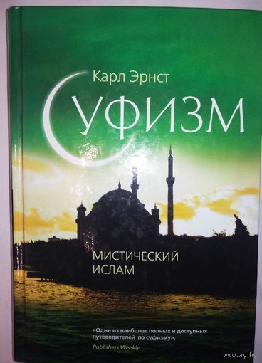 Суфизм. Мистический ислам