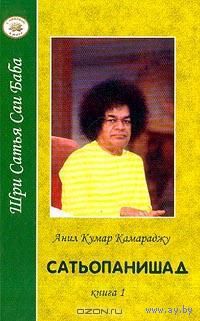 Саи Баба. Сатьопанишад.  Книга 1. 2004г.