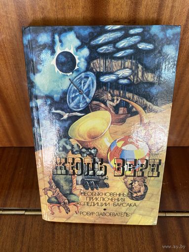 Жюль Верн.Необыкновенные приключения экспедиции Барсака.