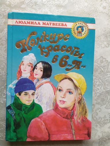 Конкурс красоты в 6 А - Матвеева - Золотая библиотека \09