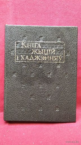 Кніга жыцій і хаджэнняў // Серия: Літаратурныя помнікі Беларусі