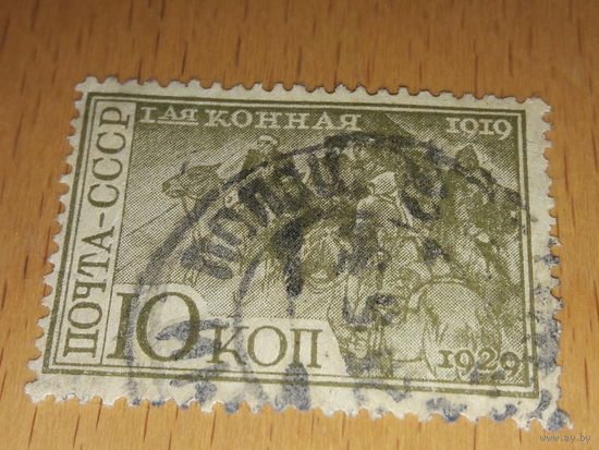 СССР 1930 год. 10 лет 1-й Конной армии