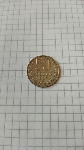 50 копеек 1987 г. СССР.