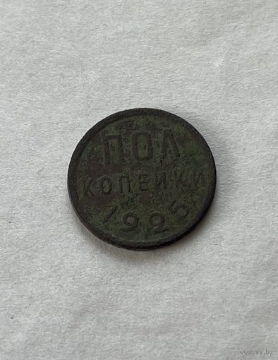 Полкопейки 1925