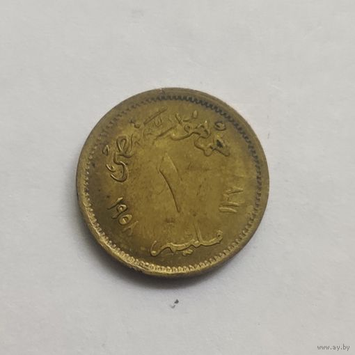 Египет 1 миллим 1958 г.