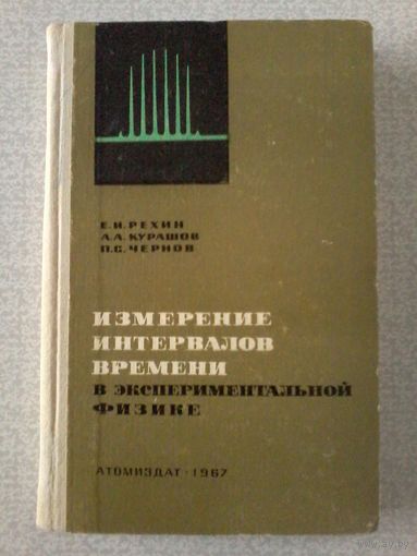 Измерение интервалов времени в экспериментальной физике. 1967