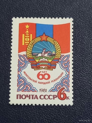 60 лет Монгольской народной революции. СССР 1981г.