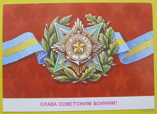 Слава советским воинам! Чистая. 1982 года. Скрябин.