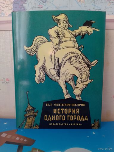 М. Е. САЛТЫКОВ-ЩЕДРИН. "ИСТОРИЯ ОДНОГО ГОРОДА". ХУДОЖНИКИ КУКРЫНИКСЫ. ЦВЕТНЫЕ ИЛЛЮСТРАЦИИ. ЭНЦИКЛОПЕДИЧЕСКИЙ ФОРМАТ. СУПЕРОБЛОЖКА.