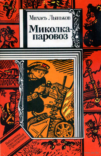 Миколка-паровоз