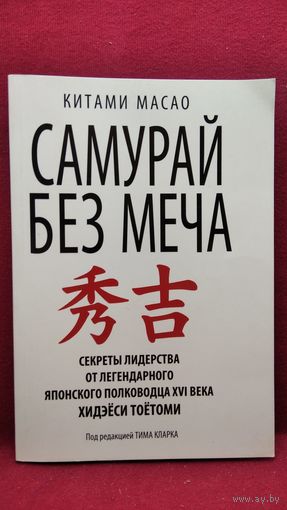 Китами Масао. Самурай без меча