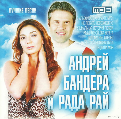 MP3 CD Андрей Бандера и Рада Рай
