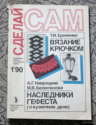 Сделай САМ номер 1 1990