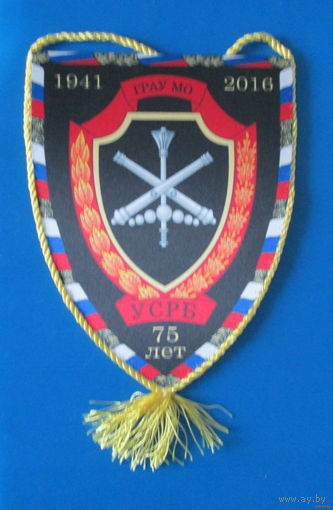 Вымпел. Главное ракетно-артеллерийское управление УСРБ 75 лет