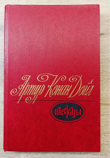 А.Конан Дойл Рассказы