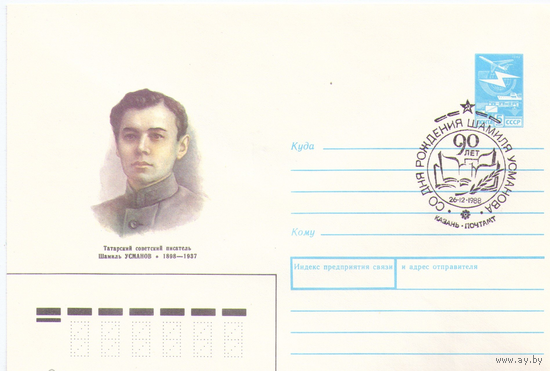 СССР ХМК 1988 Усманов, писатель. СГ: Казань