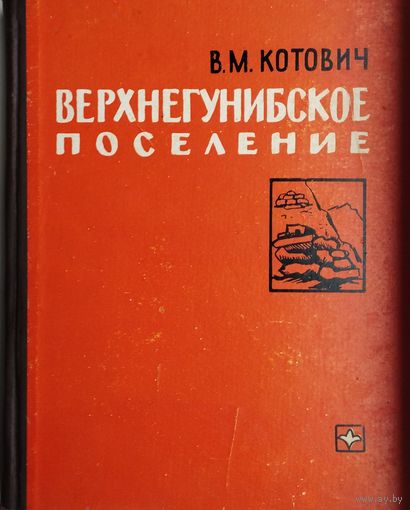 Верхнегунибское поселение. Археология Дагестана Автограф