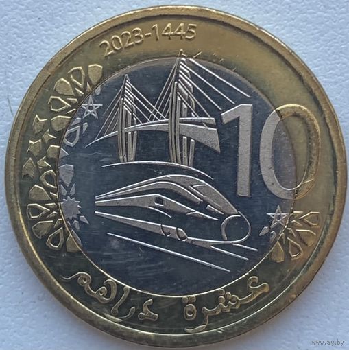 Марокко 10 дирхамов 2023 г.