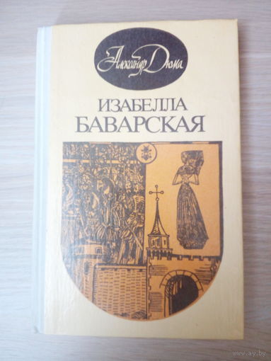 Александра Дюма  Изабелла Баварская