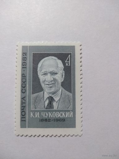 СССР 1982 К. И. ЧУКОВСКИЙ