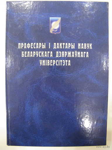 Прафесары i дактары навук Беларускага Дзяржаўнага Унiверсiтэта. 1921-2001.