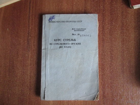 Книга"Курс стрельб из стрелкового оружия"