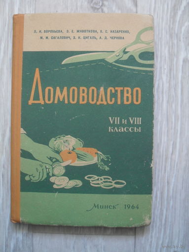 "ДОМОВОДСТВО", 7-8 кл.МИНСК.1964.
