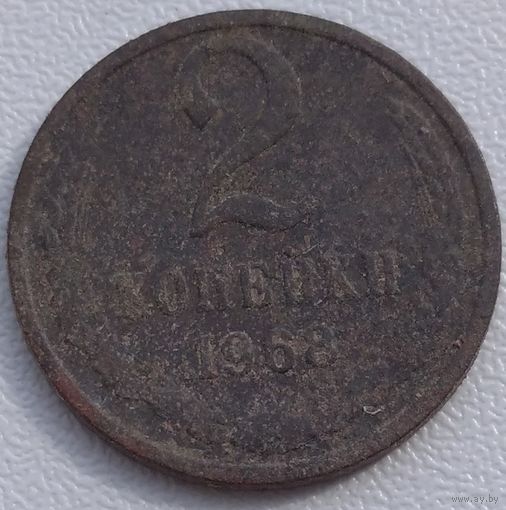 2 копейки 1968. Возможен обмен