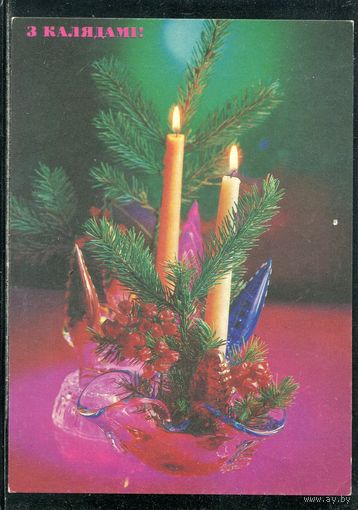 Беларусь. С Калядам !  1992, подписанная
