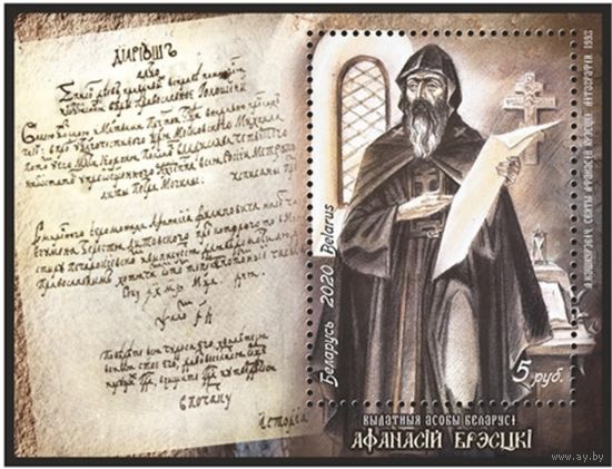 Афанасий Брестский. Блок, 2020, Беларусь