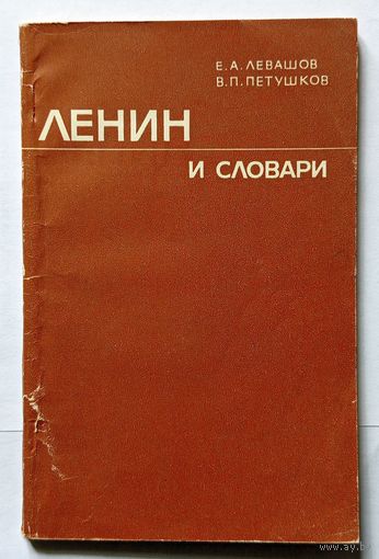 Левашов Е.А. Петушков В.И. Ленин и словари 1975 АН СССР