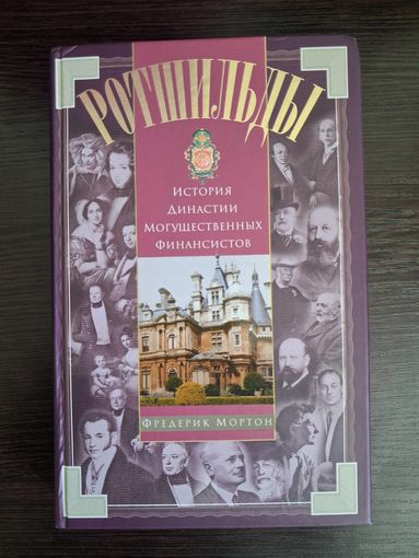 Ротшильды. История династии могущественных финансистов.