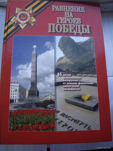 Книга равнение на героев Победы
