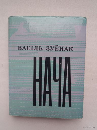 Васіль Зуёнак - Нача: лірыка