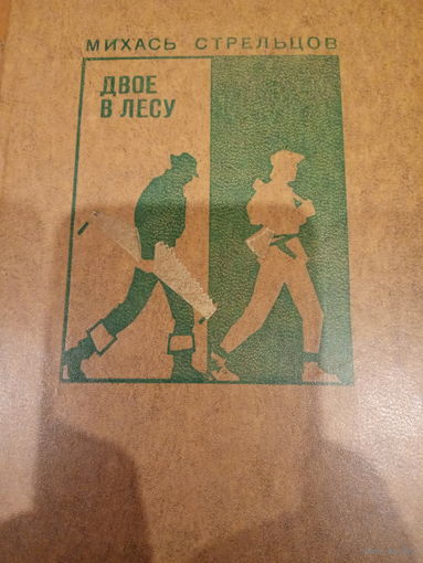 Михась Стрельцов. Двое в лесу