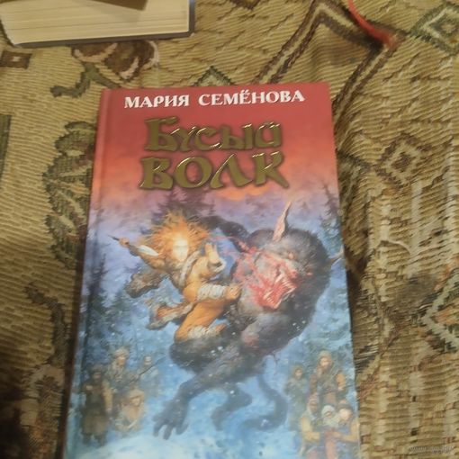 Мария Семенова.  Бусый волк.
