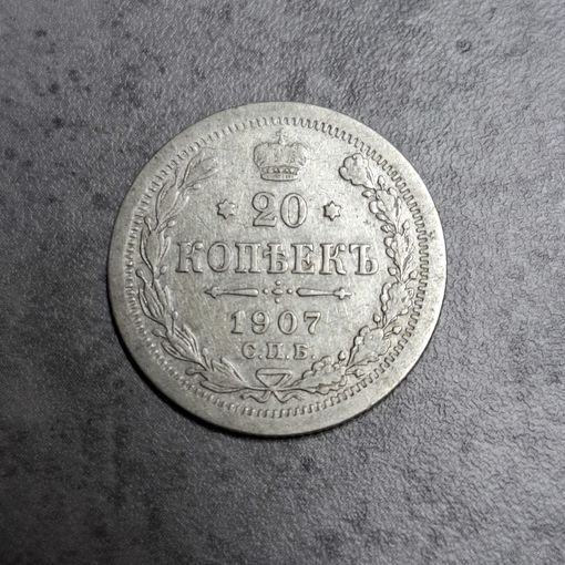 20 копеек 1907