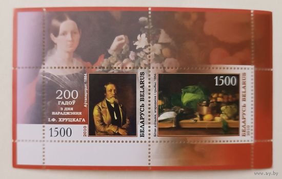 200 лет со дня рождения И.Хруцкого. Блок, 2010. Беларусь