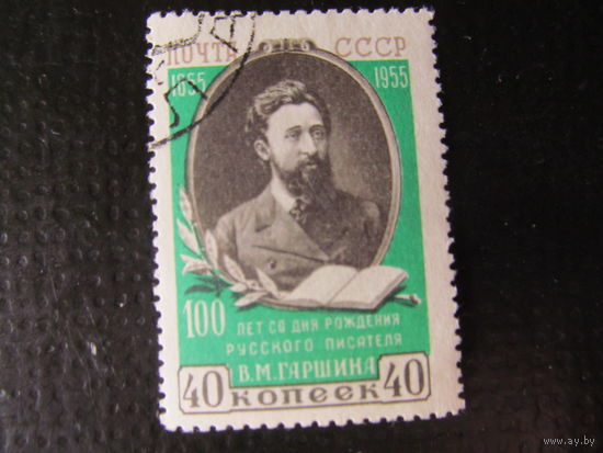 СССР. 1955. Гаршин В.М. писатель