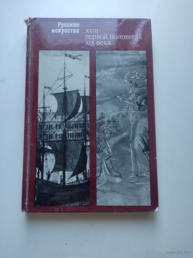 Русское искусство XVIII - первой половины XIX века