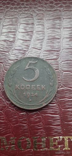 5 коп 1924 красивая монета.