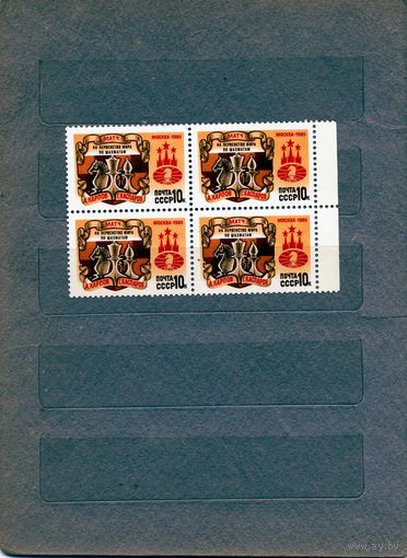 СССР, 1985, ХПО ШАХМАТАМ , серия, 1м, в к/блок