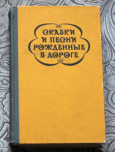 Сказки и песни рождённые в дороге. Цыганский фольклор.
