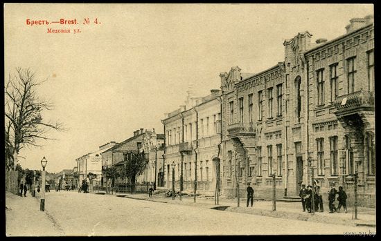 Брест. Медовая улица. Издание Ефимова