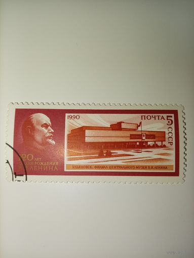 1990 СССР. 120-летие со дня рождения В. И. Ленина. Ульяновск. Филиал ЦМЛ - Ленинский мемориал