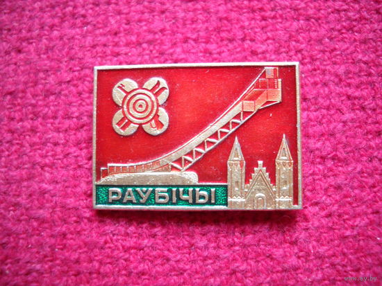 Раубичи