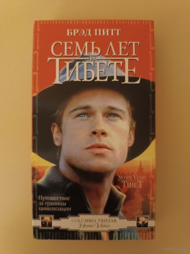 Кассета Семь лет в Тибете