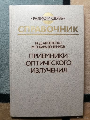 СПРАВОЧНИК. Приёмники оптического излучения. М. Д. Аксененко, М. Л. Бараночников